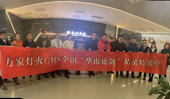 萬家燈火CMS”華山論劍”，充電模式開啟！