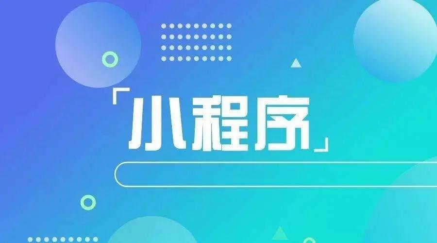 加冕之年：2020小程序互聯(lián)網(wǎng)將迎來(lái)*爆發(fā)！
