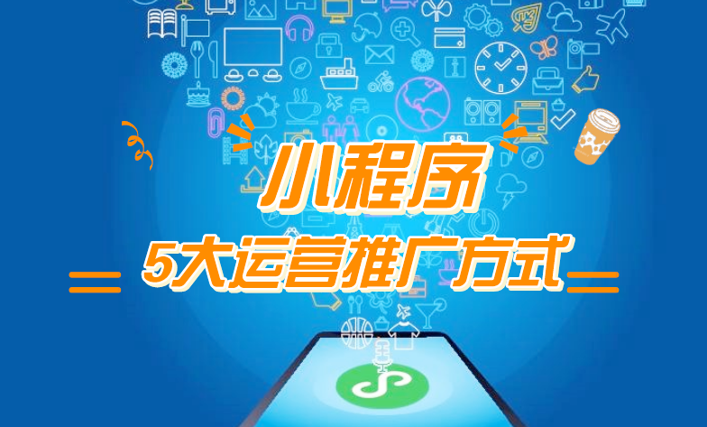 微信小程序推廣五步走，讓你再不為流量犯愁！