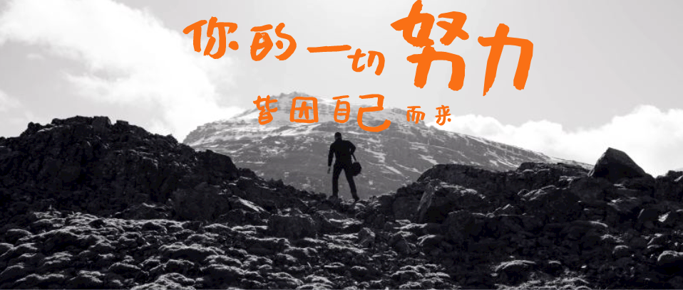 你所有的努力，所有付出，都是為了你自己