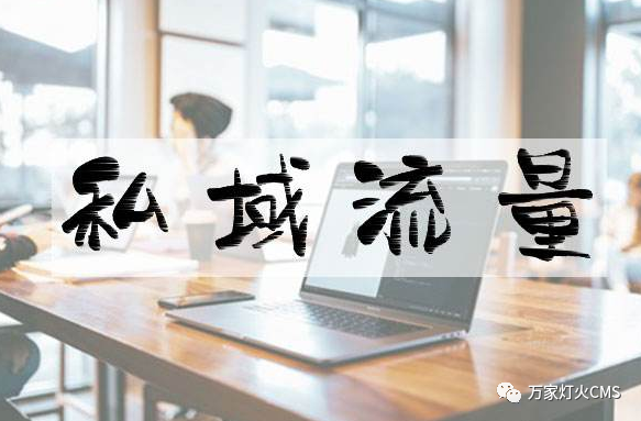 小程序風(fēng)口下，懂運(yùn)營(yíng)，才能打造專(zhuān)屬“私域流量”！