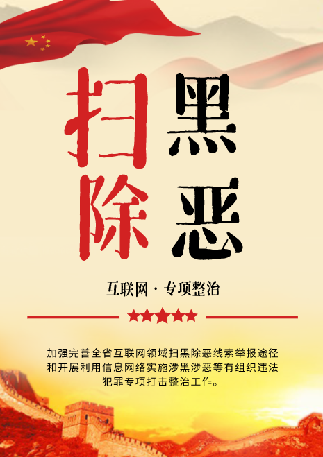 互聯(lián)網(wǎng)領(lǐng)域掃黑除惡專(zhuān)項(xiàng)整治
