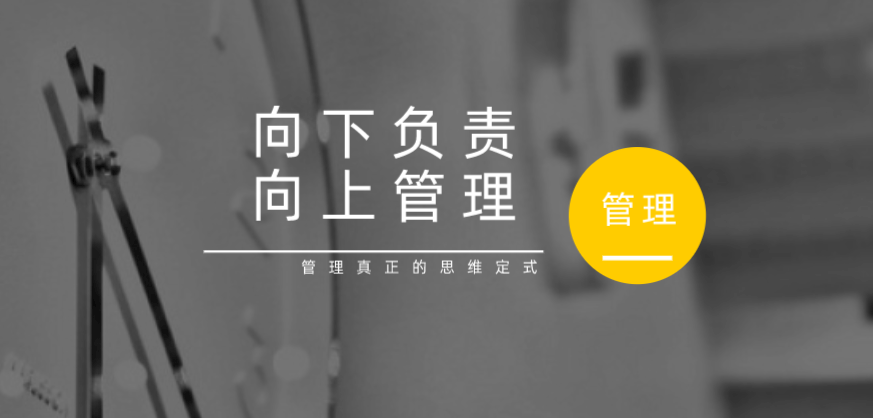 向下負(fù)責(zé)，向上管理，這才是管理真正的思維定式！
