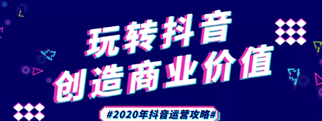 現(xiàn)在做抖音來(lái)得及嗎？2020年新的抖音運(yùn)營(yíng)攻略