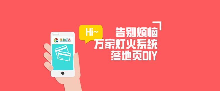 萬家燈火CMS系統(tǒng)——全新「落地頁DIY」功能重磅上線！