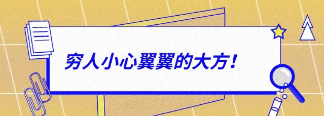 有錢人：大大方方的小氣，窮人：小心翼翼的大方！