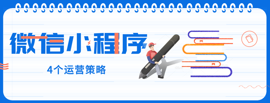 玩轉微信小程序，營銷型網(wǎng)站建設公司提醒您：4個運營策略一定要了解！