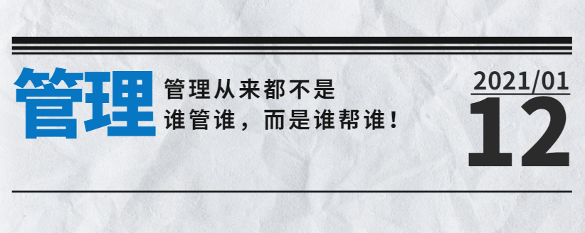 營銷型網(wǎng)站公司告訴您：管理從來都不是誰管誰，而是誰幫誰！