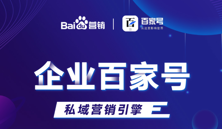 企業(yè)百家號：助力品牌出圈，打造私域流量！