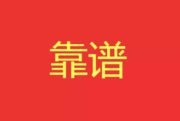 做靠譜的人，干靠譜的事！營銷型網(wǎng)站功能公司有話說！