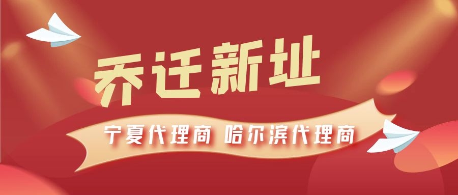 恭喜寧夏代理商哈爾濱代理商喬遷新址，2021一起再創(chuàng)輝煌！