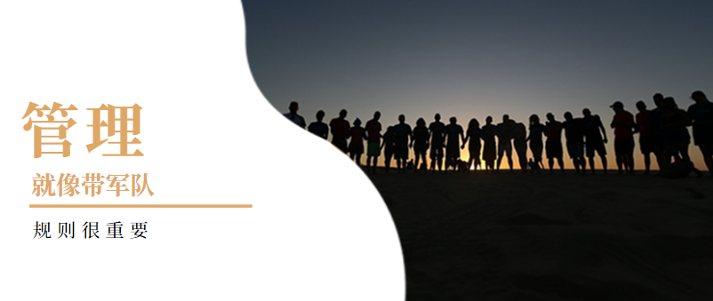 企業(yè)管理：管理就像帶軍隊(duì)，規(guī)則很重要！——營銷型網(wǎng)站建設(shè)
