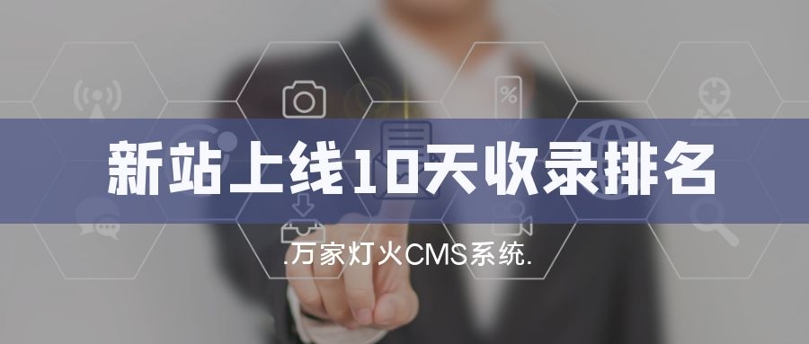 新站上線10天收錄排名！客戶：萬家燈火果然靠譜！——營銷型網(wǎng)站建設(shè)