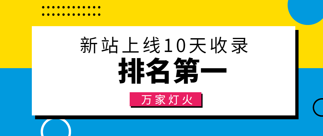 【建材行業(yè)】合作萬家燈火，新站10天收錄！——營銷型網(wǎng)站建設(shè)