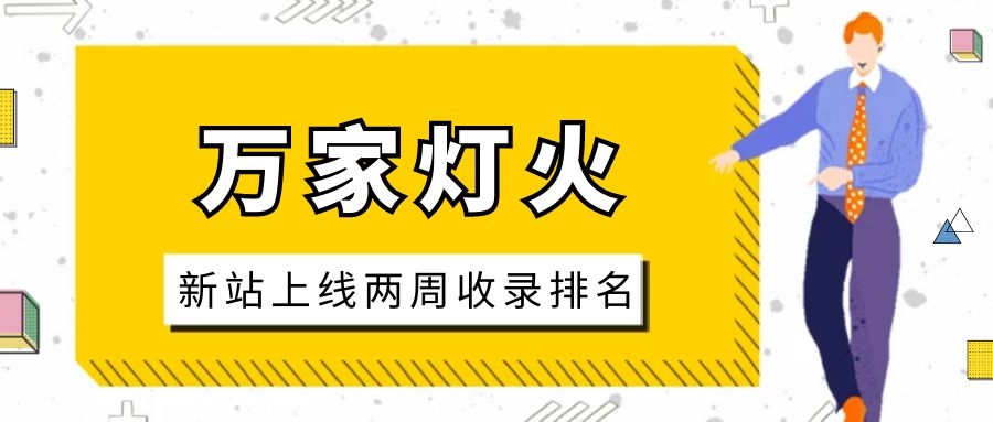 雕刻企業(yè)：網(wǎng)站上線兩周收錄排名，萬家燈火幫我解決了大難題！