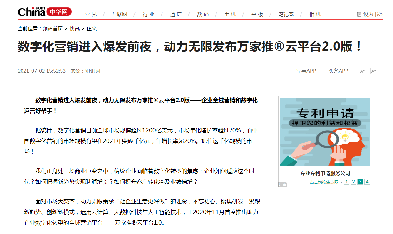 【中華網(wǎng)快訊報道 】數(shù)字化營銷進(jìn)入爆發(fā)前夜，動力無限發(fā)布萬家推®云平臺2.0版！
