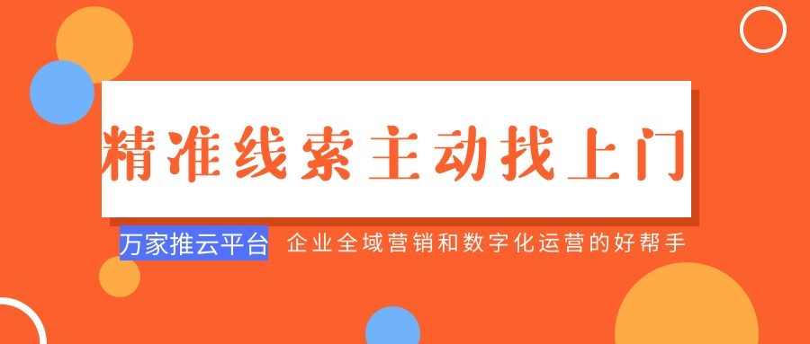 制造企業(yè)：萬家推云平臺功能*，*線索主動找上門！