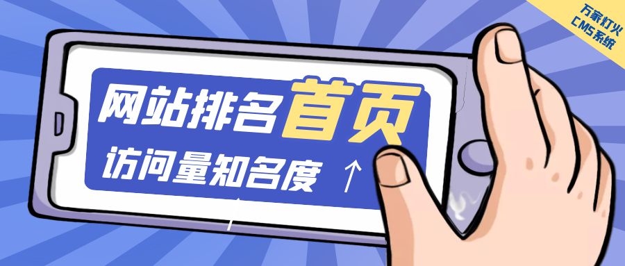 制造企業(yè)官網(wǎng)上線20天排名首頁，訪問量*度持續(xù)提升！萬家燈火CMS系統(tǒng)不負眾望！