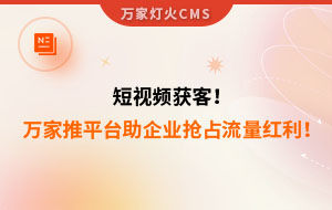 短視頻持續(xù)獲客！萬家推云平臺助力設(shè)備企業(yè)搶占流量紅利！--企業(yè)數(shù)字化營銷