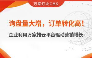 詢盤量大增，訂單轉(zhuǎn)化高！化工企業(yè)利用萬家推云平臺驅(qū)動營銷增長--SaaS智能營銷管理系統(tǒng)