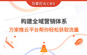 構建全域營銷體系！萬家推云平臺幫你輕松獲取流量