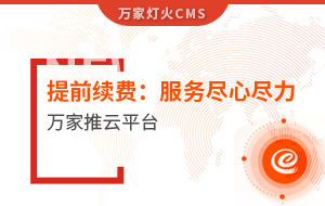 提前續(xù)費(fèi)！電聲企業(yè)：效果詞多、詢盤多、服務(wù)盡心盡力|萬(wàn)家推云平臺(tái)