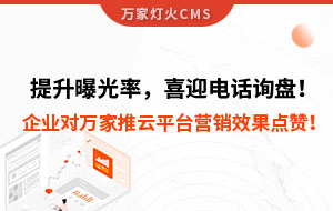 提升曝光率，喜迎電話詢盤！企業(yè)對萬家推云平臺營銷效果點贊！
