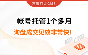 帳號托管1個多月，詢盤成交見效非?？欤? /></i></a> 
        <div   id=