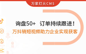 詢盤50+，訂單持續(xù)跟進！萬抖銷短視頻助力企業(yè)實現(xiàn)*獲客