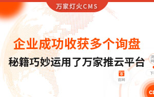 企業(yè)成功收獲多個詢盤，秘籍正是巧妙運用了萬家推云平臺！