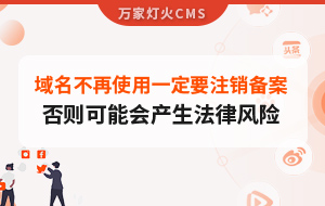 域名不再使用，一定要注銷備案，否則可能會(huì)產(chǎn)生法律風(fēng)險(xiǎn)