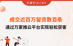 成交近百萬留資數(shù)百條！塑料制品企業(yè)通過萬家推云平臺實現(xiàn)輕松獲客！