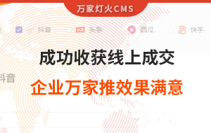 客戶詢盤，成功收獲線上成交！展柜企業(yè)對萬家推云平臺營銷效果表示滿意！