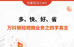 多、快、好、省——萬抖銷短視頻業(yè)務(wù)之四字真言