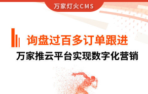 詢盤提升效果好！建筑材料行業(yè)對萬家推云平臺表示肯定！