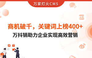 商機破千，關(guān)鍵詞上榜400+！萬抖銷助力企業(yè)實現(xiàn)營銷