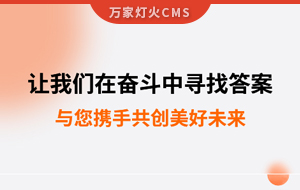 讓我們在奮斗中尋找答案--萬家推云平臺(tái),與您攜手共創(chuàng)美好未來