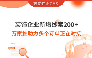 裝飾企業(yè)新增線索200+，萬家推助力多個訂單正在對接！