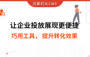 網(wǎng)站排名提升，電話詢盤接不斷 | 提升轉(zhuǎn)化效果