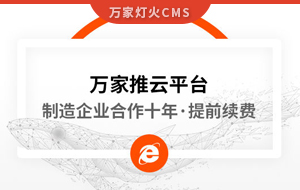 合作十年，提前續(xù)費！制造企業(yè)不斷成交的背后，萬家推云平臺持續(xù)發(fā)力！